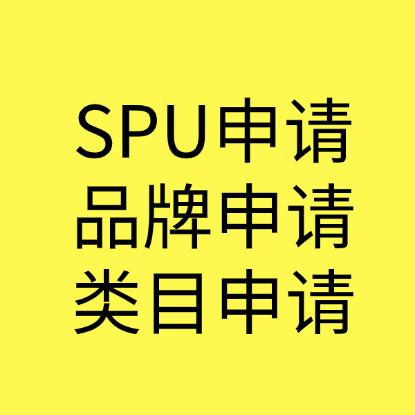 阳曲SPU品牌申请